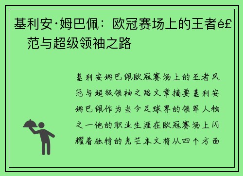 基利安·姆巴佩：欧冠赛场上的王者风范与超级领袖之路