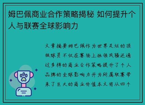 姆巴佩商业合作策略揭秘 如何提升个人与联赛全球影响力