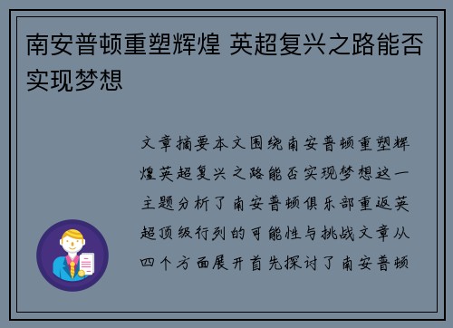 南安普顿重塑辉煌 英超复兴之路能否实现梦想