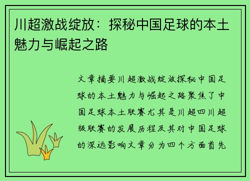 川超激战绽放：探秘中国足球的本土魅力与崛起之路