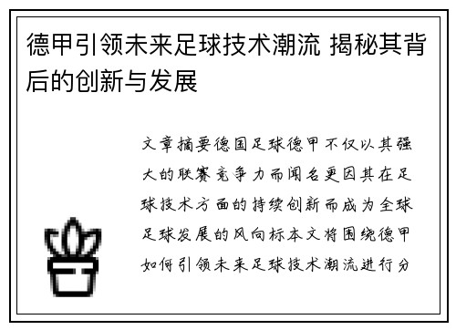 德甲引领未来足球技术潮流 揭秘其背后的创新与发展