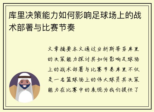 库里决策能力如何影响足球场上的战术部署与比赛节奏