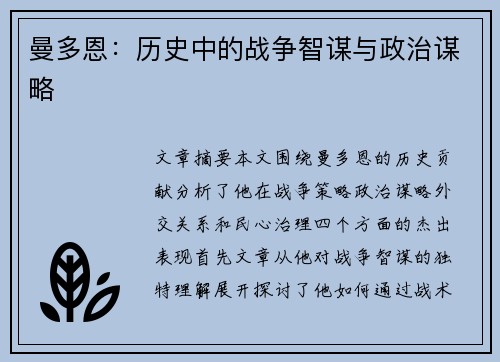 曼多恩：历史中的战争智谋与政治谋略