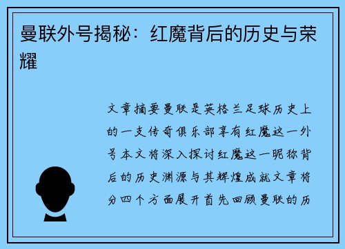 曼联外号揭秘：红魔背后的历史与荣耀