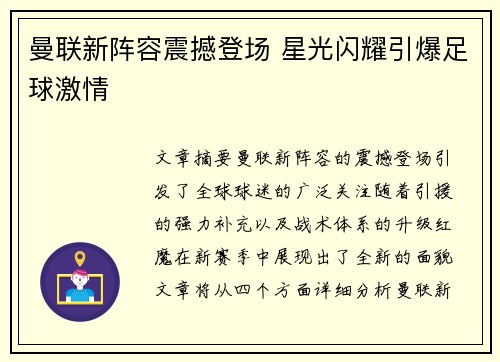 曼联新阵容震撼登场 星光闪耀引爆足球激情