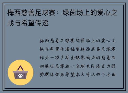 梅西慈善足球赛：绿茵场上的爱心之战与希望传递