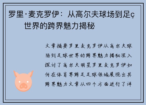罗里·麦克罗伊：从高尔夫球场到足球世界的跨界魅力揭秘