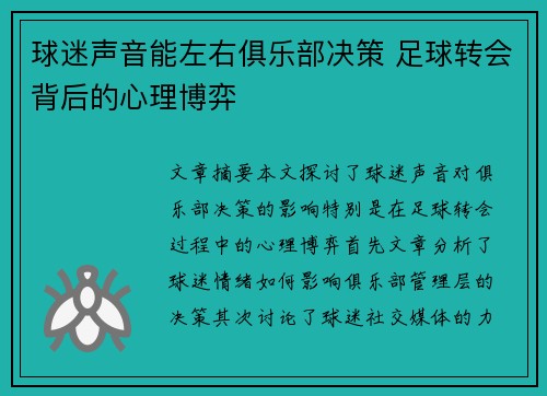 球迷声音能左右俱乐部决策 足球转会背后的心理博弈