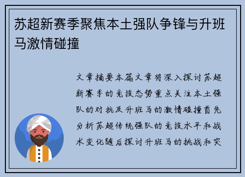 苏超新赛季聚焦本土强队争锋与升班马激情碰撞