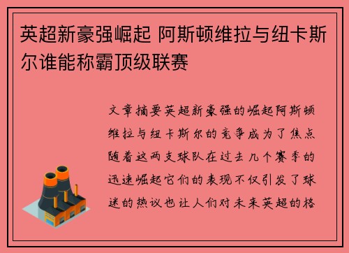 英超新豪强崛起 阿斯顿维拉与纽卡斯尔谁能称霸顶级联赛