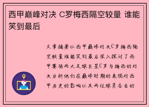 西甲巅峰对决 C罗梅西隔空较量 谁能笑到最后