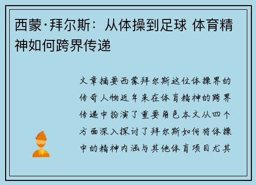 西蒙·拜尔斯：从体操到足球 体育精神如何跨界传递
