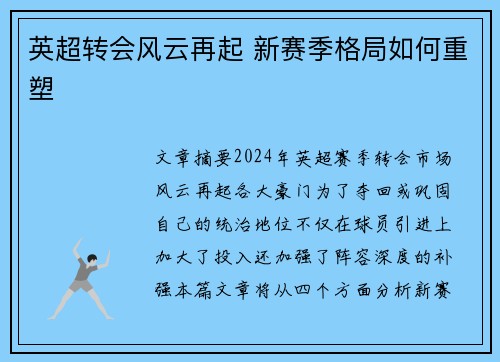 英超转会风云再起 新赛季格局如何重塑