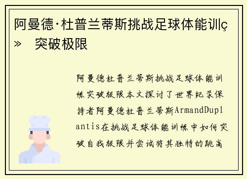 阿曼德·杜普兰蒂斯挑战足球体能训练突破极限