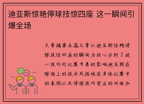 迪亚斯惊艳停球技惊四座 这一瞬间引爆全场