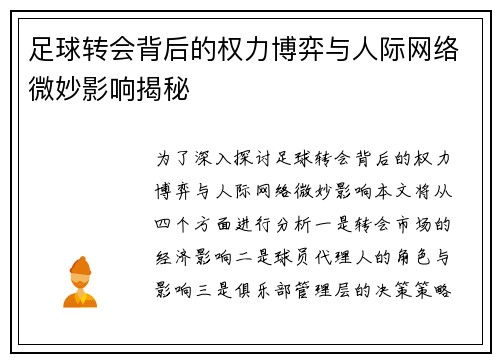 足球转会背后的权力博弈与人际网络微妙影响揭秘