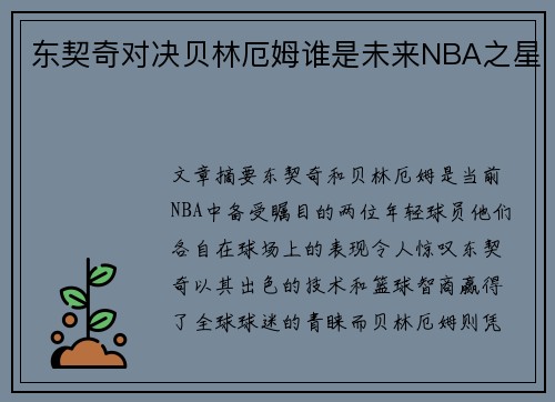 东契奇对决贝林厄姆谁是未来NBA之星