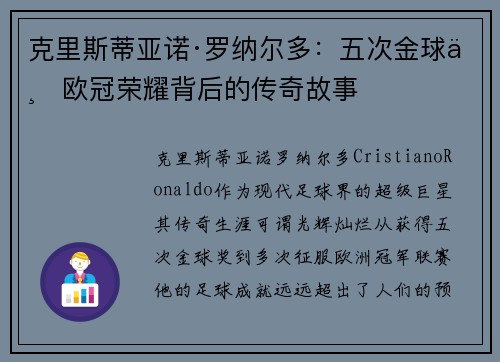 克里斯蒂亚诺·罗纳尔多：五次金球与欧冠荣耀背后的传奇故事