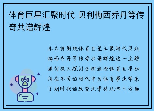 体育巨星汇聚时代 贝利梅西乔丹等传奇共谱辉煌