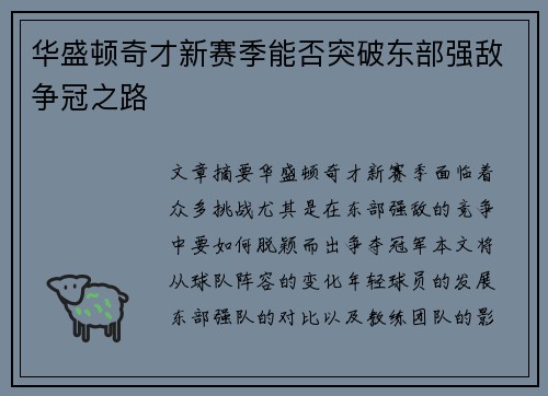 华盛顿奇才新赛季能否突破东部强敌争冠之路