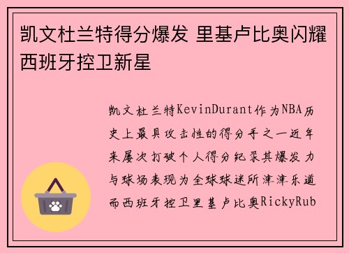 凯文杜兰特得分爆发 里基卢比奥闪耀西班牙控卫新星