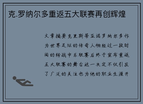 克.罗纳尔多重返五大联赛再创辉煌