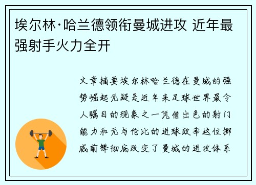 埃尔林·哈兰德领衔曼城进攻 近年最强射手火力全开
