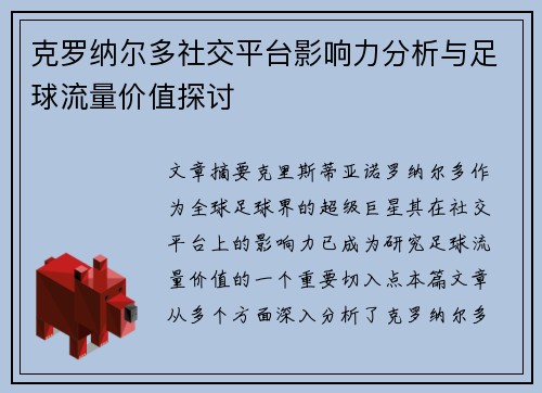 克罗纳尔多社交平台影响力分析与足球流量价值探讨