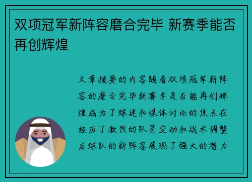 双项冠军新阵容磨合完毕 新赛季能否再创辉煌