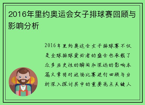 2016年里约奥运会女子排球赛回顾与影响分析