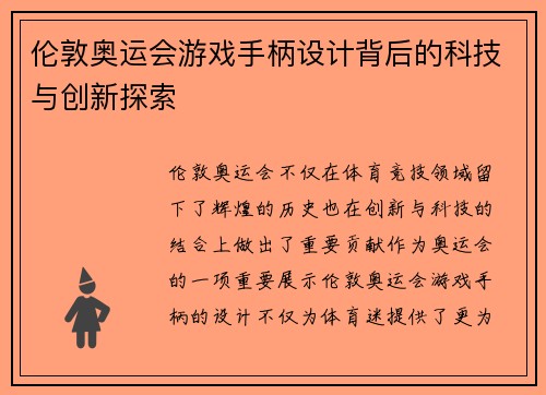 伦敦奥运会游戏手柄设计背后的科技与创新探索