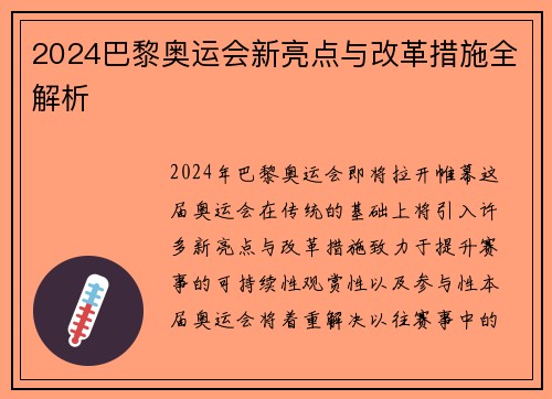 2024巴黎奥运会新亮点与改革措施全解析
