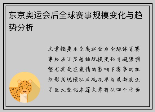 东京奥运会后全球赛事规模变化与趋势分析