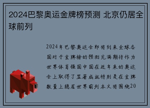 2024巴黎奥运金牌榜预测 北京仍居全球前列