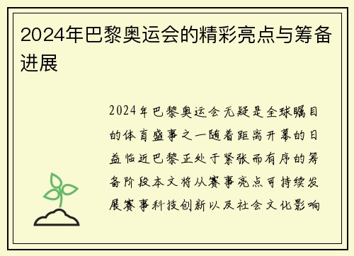 2024年巴黎奥运会的精彩亮点与筹备进展