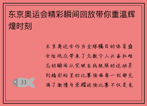 东京奥运会精彩瞬间回放带你重温辉煌时刻