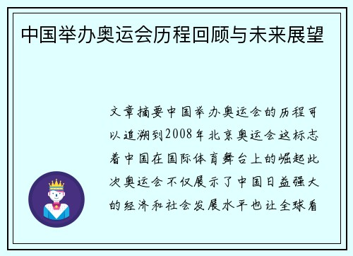 中国举办奥运会历程回顾与未来展望