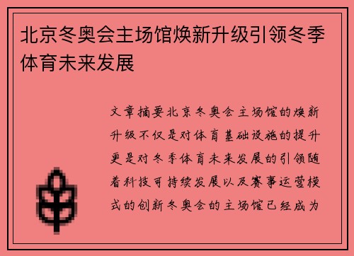 北京冬奥会主场馆焕新升级引领冬季体育未来发展