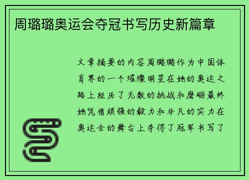 周璐璐奥运会夺冠书写历史新篇章 