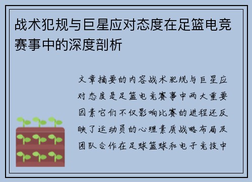 战术犯规与巨星应对态度在足篮电竞赛事中的深度剖析