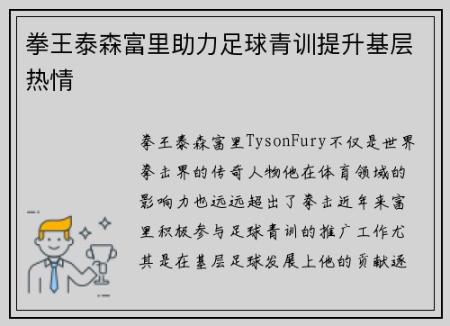 拳王泰森富里助力足球青训提升基层热情
