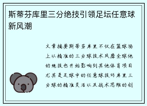 斯蒂芬库里三分绝技引领足坛任意球新风潮