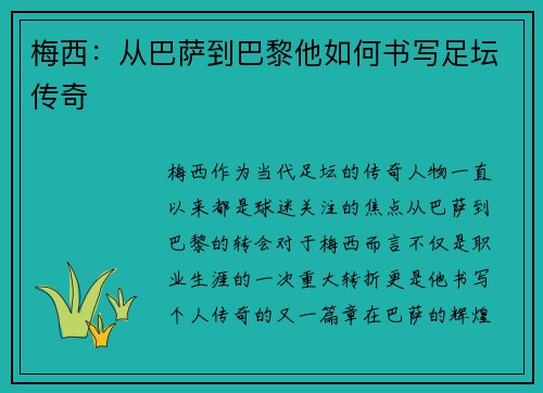 梅西：从巴萨到巴黎他如何书写足坛传奇