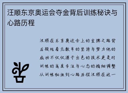 汪顺东京奥运会夺金背后训练秘诀与心路历程