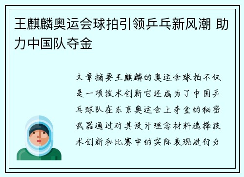 王麒麟奥运会球拍引领乒乓新风潮 助力中国队夺金