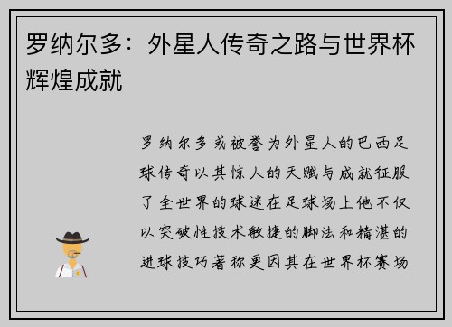 罗纳尔多：外星人传奇之路与世界杯辉煌成就