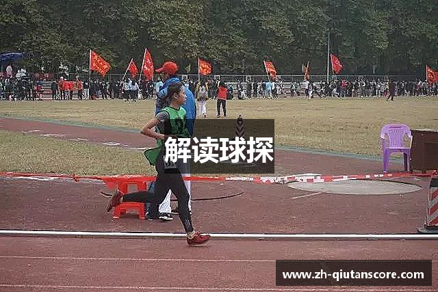 解读球探