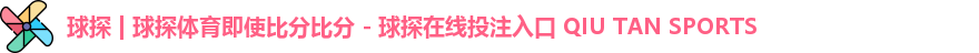 球探